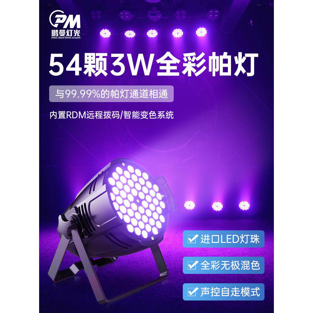 Par灯54盏3W全彩婚礼Led染色表面舞蹈工作室气氛彩色舞台灯光设备