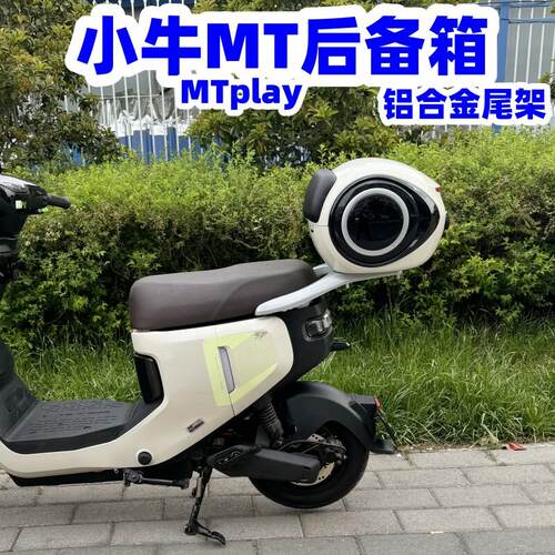 适用小牛电动车MT后备箱 小牛MTplay尾箱 MT铝合金后尾架改装配件