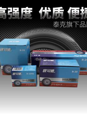 快可驰子午线R10/12/20/22补片系列修补轮胎真空胎侧胎冠底片贴片