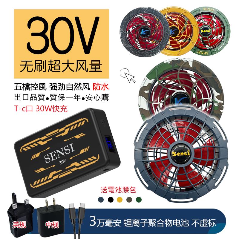 30V空调服风扇户外工地降夏季温制冷风扇衣专用无刷森思配件防水