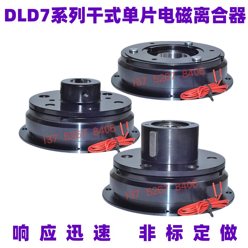 DLD7系列快速电磁离合器干式单片DC24V12V干式单片大扭矩非标定做