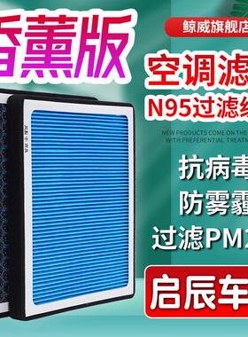香薰空调滤芯适配启辰R50 D50 D60 T60 T90 T70 e30汽车滤清器格