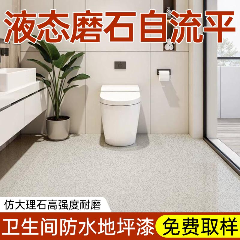 环氧彩砂自流平仿大理石地板漆卫生间防水地坪漆液态磨石地面耐磨