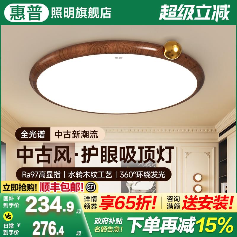 惠普照明2025新款中古风卧室吸顶灯现代简约护眼胡桃木纹主卧灯具