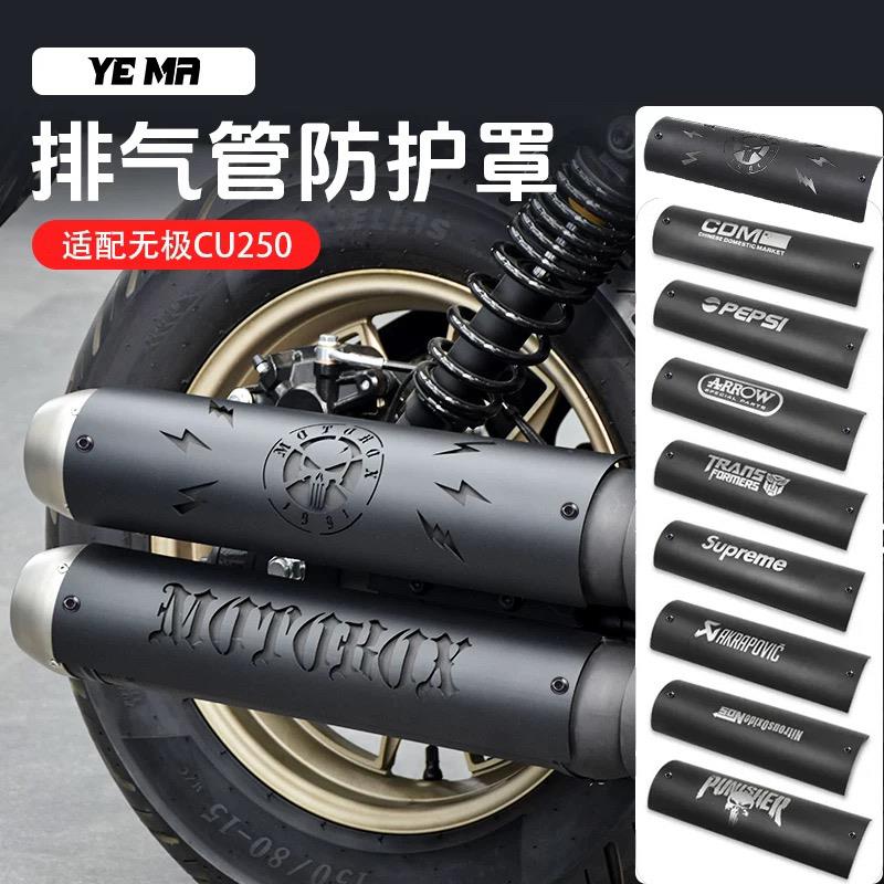 无极CU250改装排气管防烫罩尾段不锈钢隔热装饰盖板保护壳配件
