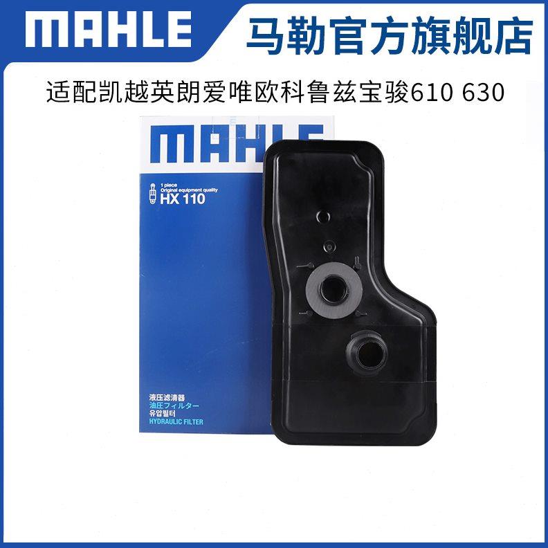 马勒变速箱滤芯HX110适用别克凯越英朗爱唯欧科鲁兹宝骏610 630