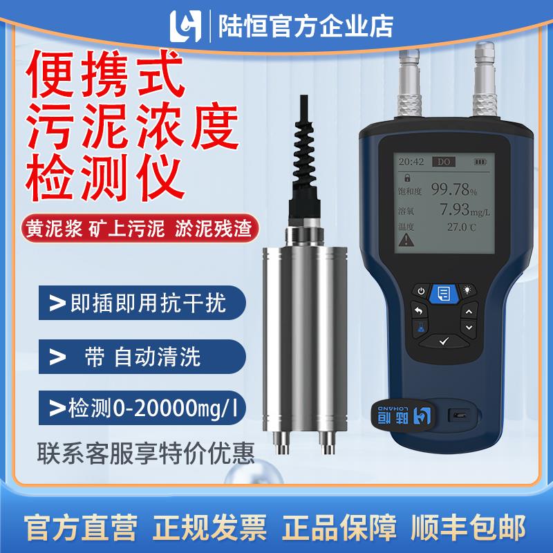 陆恒污泥浓度检测仪淤泥测量器矿浆浓度计浑浊便携式溶解氧检测仪