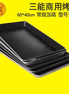 三能不沾长方形烤盘60×40商用烤箱烘焙蛋糕不粘深托 托盘模具SN1