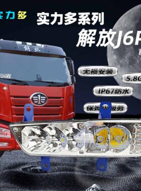 实力多新款解放J6P/420/460/500/550前雾灯总成超亮LED改装前杠灯