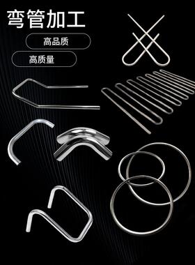不锈钢管加工盘管弯头激光切管小车手柄扶手u型弯管异型圆钢/棒弯