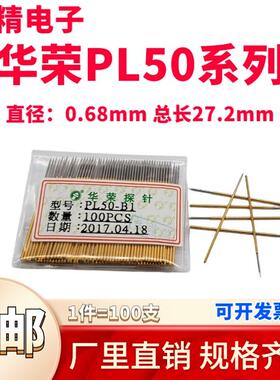 免邮 0.68测试针 PL50-Q1 B H A E J F Q2 PAL50华荣烧录探针27.8