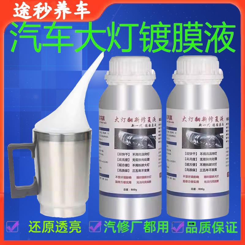 汽车大灯修复翻新镀膜液灯罩划痕修复抛光蓝冰熏蒸药水镀膜剂清洗