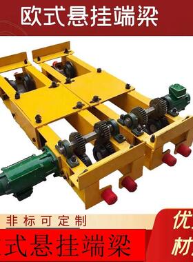 欧式悬挂端梁起重机梁头行走跑车起重机端梁挂式梁头起重行走跑车