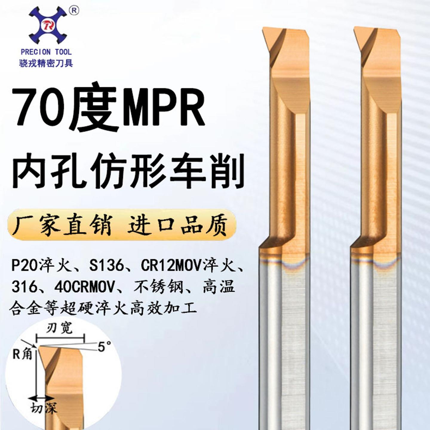 70度小孔径内孔镗刀MPR仿形车削不锈钢淬火超硬专用数控车床镗刀