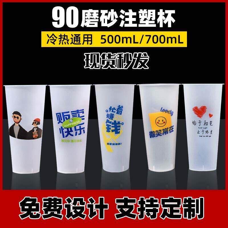 90口径磨砂注塑杯网红一次性奶茶杯700ml塑料杯冷饮杯子带盖子定