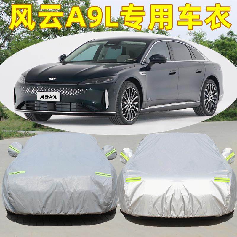 2025款奇瑞风云A9L专用汽车衣车罩防晒防雨隔热遮阳外套全罩篷布,汽车用品/电子/清洗/改装,汽车车衣,淘宝优惠券,粉丝福利购,淘宝优惠卷