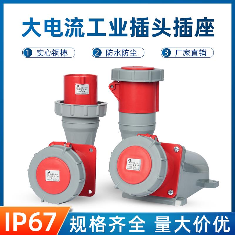 防水工业插头插座连接器63A三芯四芯5孔航空插头公母对接三相380V
