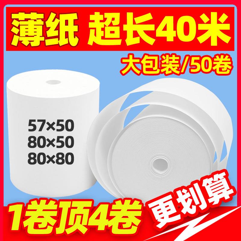 无管芯热敏纸57x50×80x80打印40米超薄无芯薄款实心30薄纸收银纸