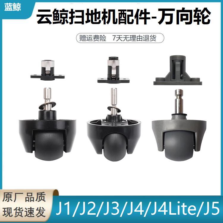 适用云鲸J1/J2/J3/J4/J5扫地机器人配件万向轮爬坡轮子123代滚轮