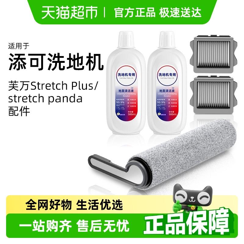 适用于添可洗地机配件芙万Stretch Plus滚刷清洁液滤网滤芯耗材