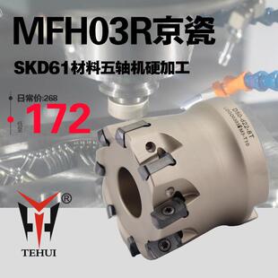 MFH03R京瓷双面快进给铣刀盘LOGU0303ZER刀片高效开粗硬加工21 26