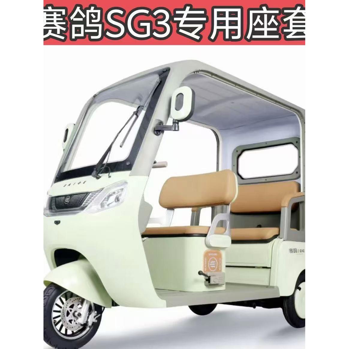 赛格Sg3休闲一体车棚三轮车专用座套新款全包围式座套Sg1200Dzk-9