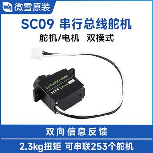 微雪 2.3KG SC09 Servo 串行总线 线舵机/电机 300° 高精度金属
