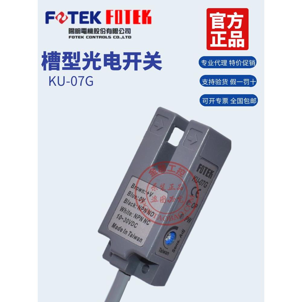 原装台湾阳明FOTEK槽型光电开关KU-07G奶茶封口机电眼感应器NPN