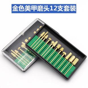 金刚钻 美甲工具 美甲打磨机专配 金色打磨头 打磨甲里面12支套装