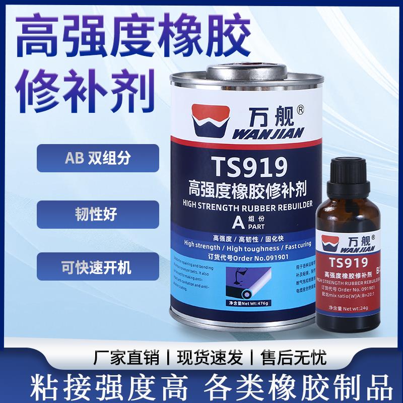 工业输送带粘接剂TS919N运输带传送带修复TS919高强度橡胶修补剂
