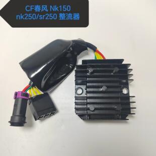 适用CF春风机车配件CF150NK250SR250NK整流器稳压器调压器充电