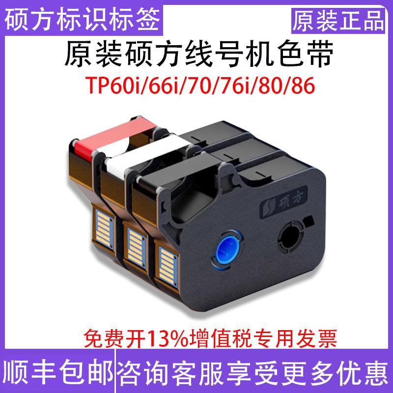 原装硕方线号机色带TP70 76i 60i 66i TP-R1002B TP-R100B黑色