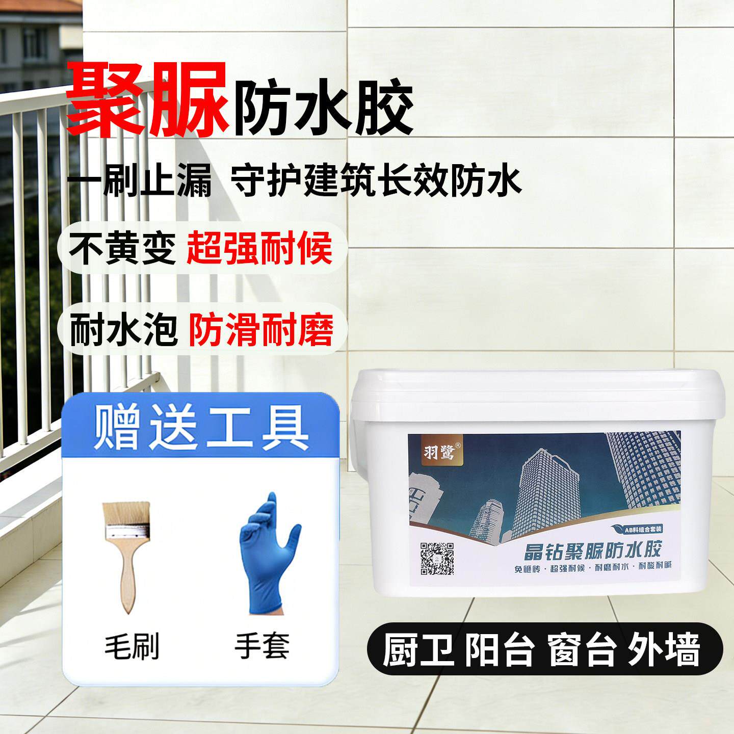 羽鹭晶钻聚脲防水胶外墙瓷砖阳台免砸砖一刷止漏超强耐候防水涂料