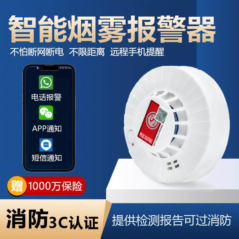 4G无线烟雾警报器烟感应警报器消防专用3c认证火灾警报器