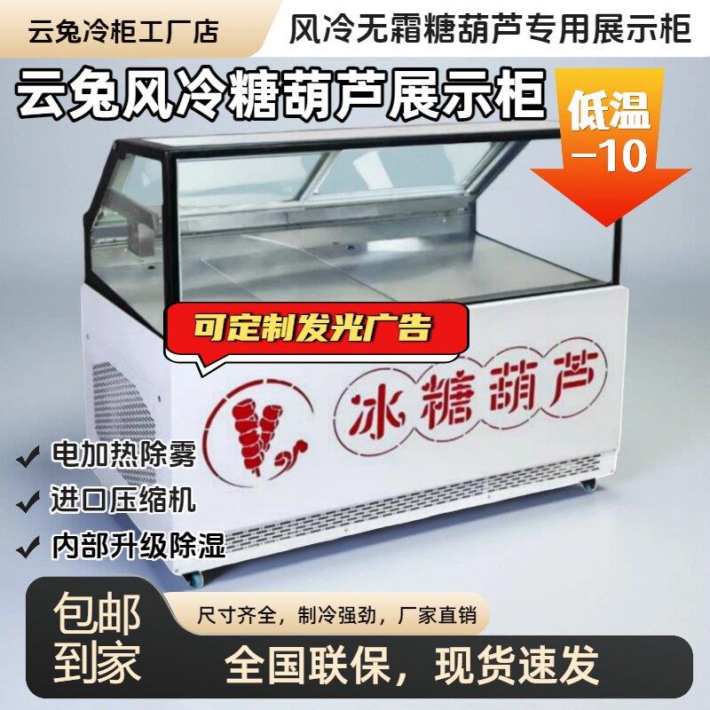 云兔风冷无霜除湿除雾车载摆摊糖葫芦展示柜三文鱼展示柜冰淇淋柜