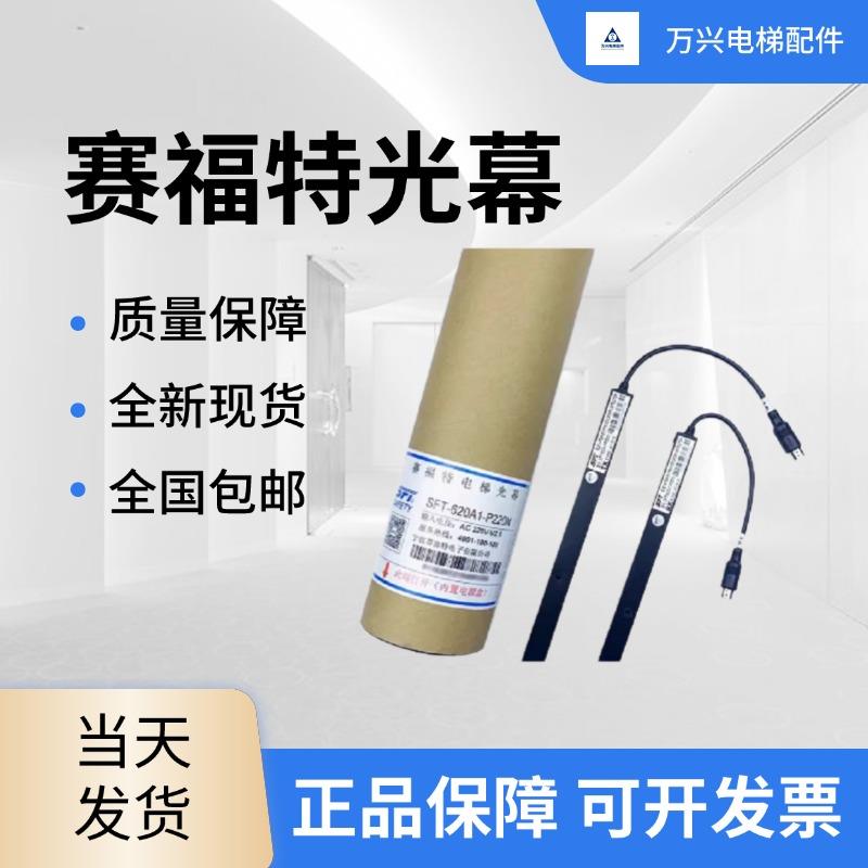 赛福特光幕SFT-620A1-P220N电梯通用型 94光束原装全新包邮