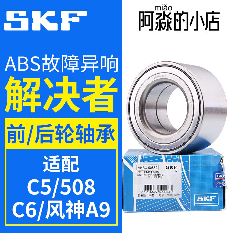 SKF适配A9标致508雪铁龙C5前轮轴承汽车后轮毂轴承总成带轴芯标志