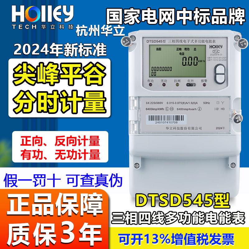 正品华立DTSD545/6型三相四线多功能尖峰谷平智能工厂380V电能表