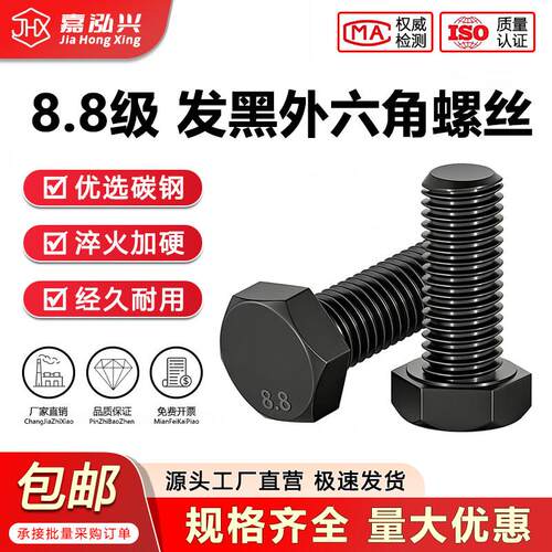 8.8级高强度螺丝发黑外六角螺栓碳钢螺栓M6M8M10M12M14M16M18-M36
