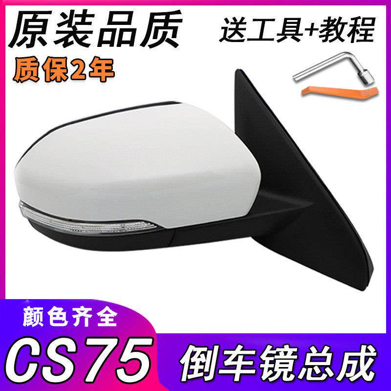 适用长安CS75倒车镜总成CS75后视镜总成反光镜镜片转向灯外壳后盖