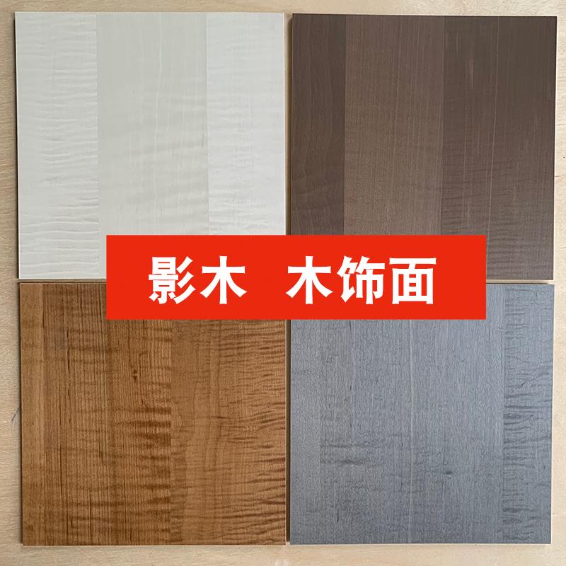 影木饰面板背景墙白影木护墙板天然枫木影木皮贴面板梵品kd科定板