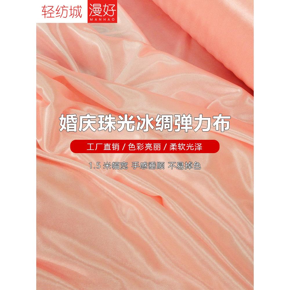 采购产品珠光冰丝绸织物,冰丝绸窗帘,舞台婚礼背景布,装饰织物