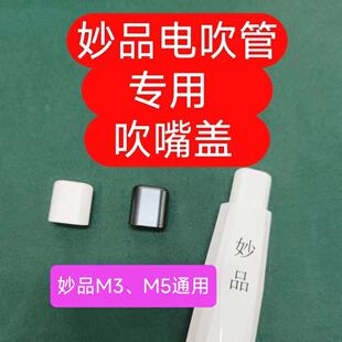 妙品M3、M5电吹管电吹管专用吹嘴盖保护套吹嘴盖子
