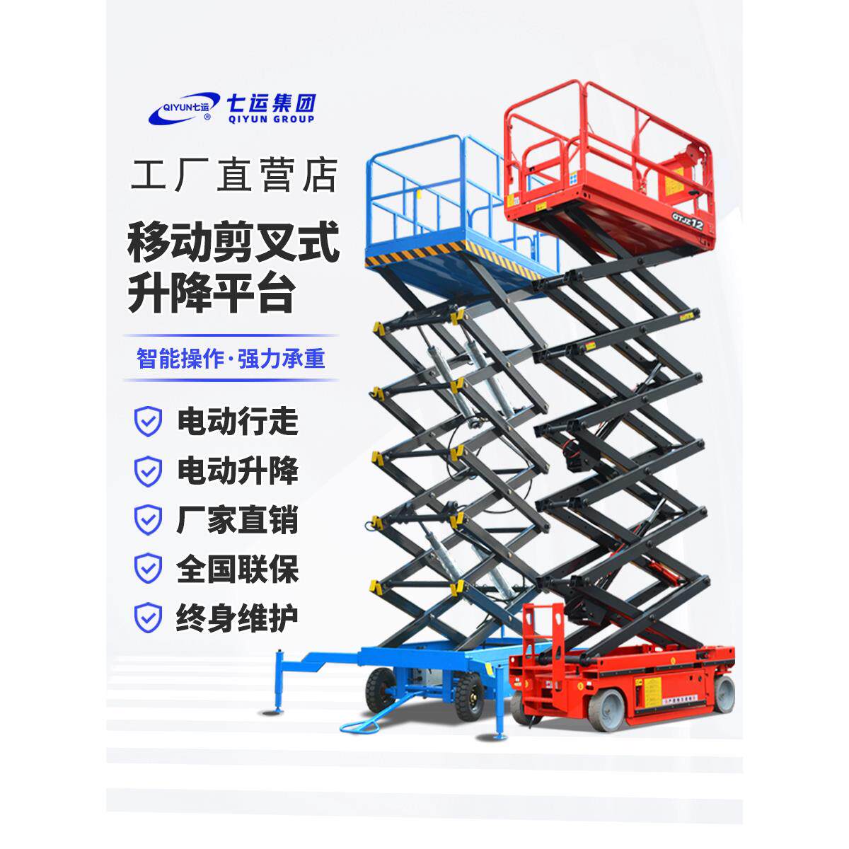 七运自行走移动剪叉式升降机平台小型高空作业登高车升降电动液压