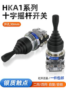 红开十字摇杆开关操纵杆四向两项覆位自锁HKA1-41Z04机床主令开关