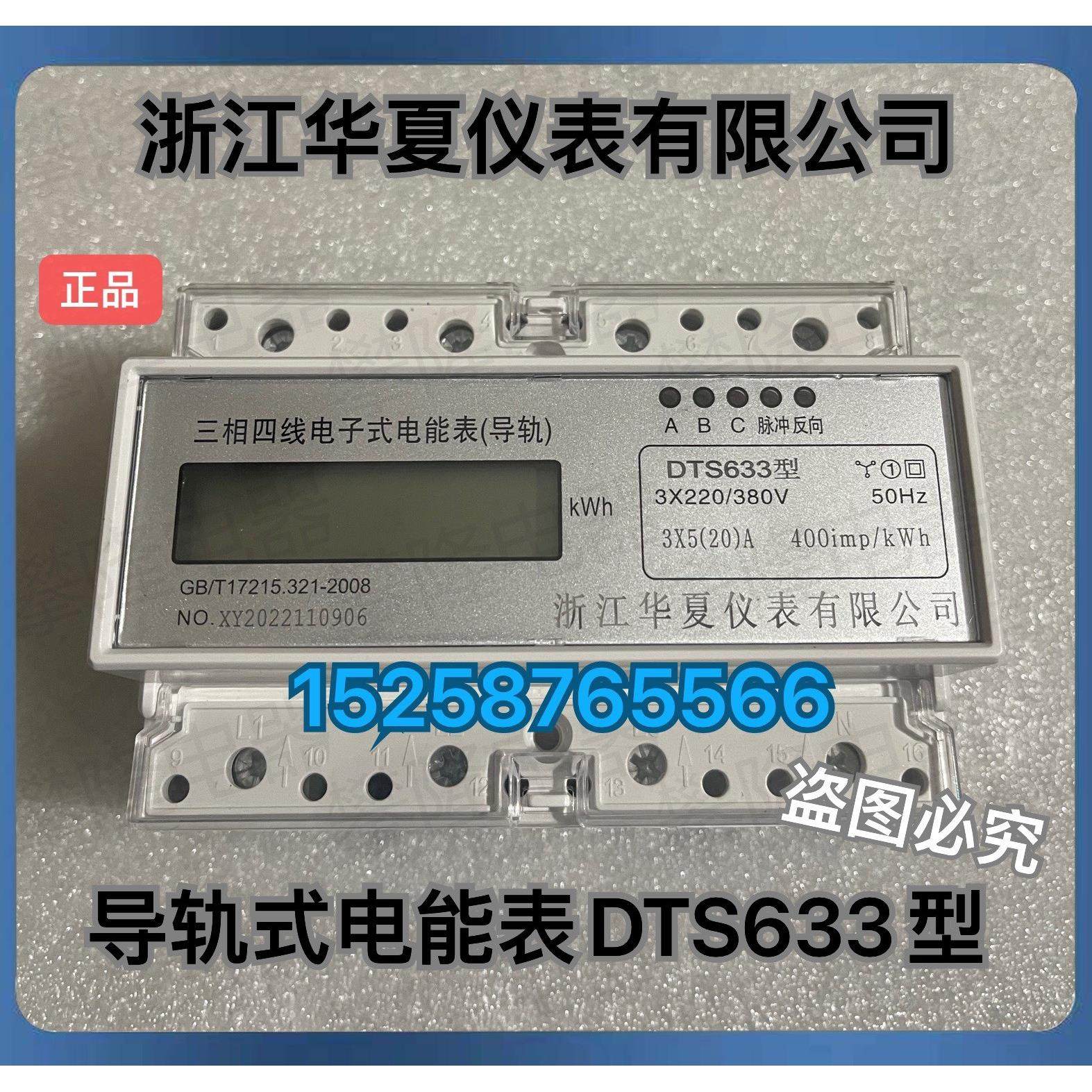 浙江华夏仪表 导轨式DTS633三相四线电子式电能表 液晶7位带485