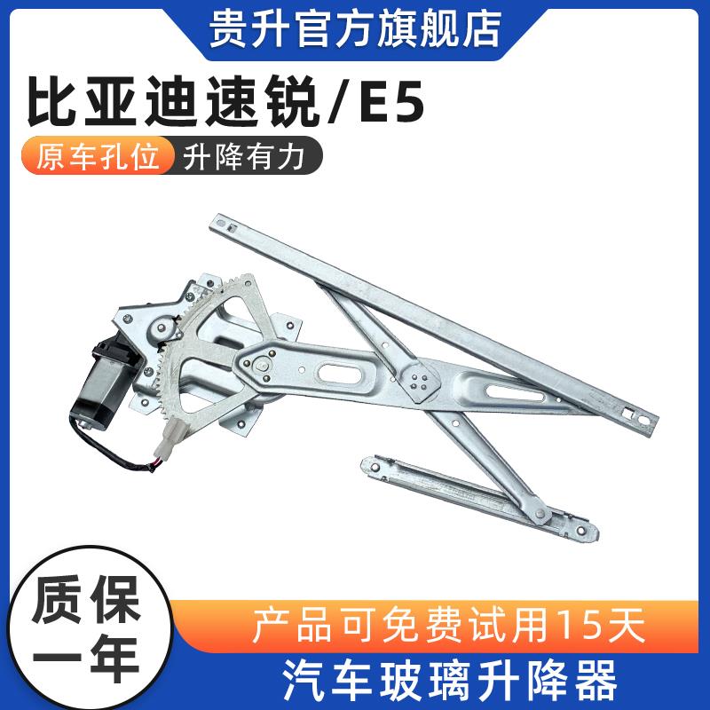 贵升适用于比亚迪速锐玻璃升降器总成E5电动车窗门窗摇机马达前左