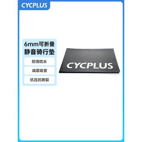 CYCPLUS 自行车室内骑行台专用静音地垫隔音骑行垫训练地垫
