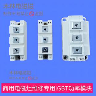 商用电磁炉机芯配件IGBT功率管模块100alA150A200A维修推荐