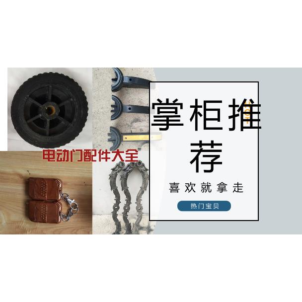 奥特电动伸缩门配件 零件 奥特门附件 轮子 脚轮主板交叉杆遥控器